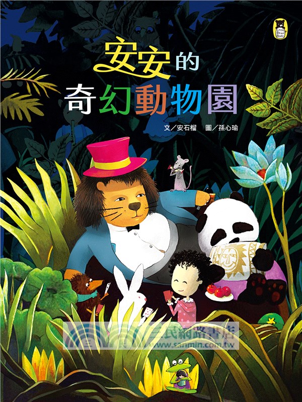 安安的奇幻動物園