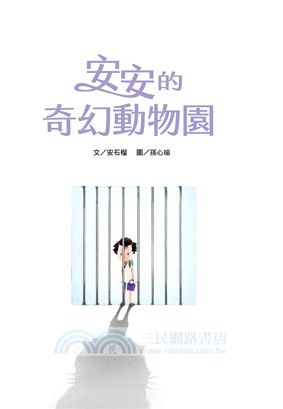 安安的奇幻動物園