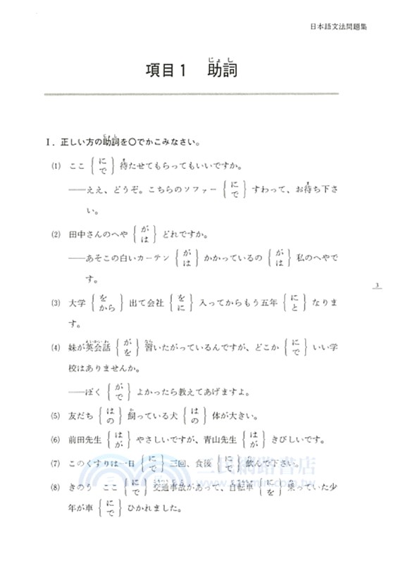 日本語文法問題集 初中級用 三民網路書店