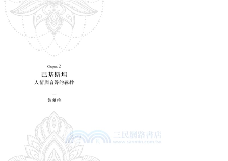 看見南亞：從孟加拉、印度，到巴基斯坦，台灣人在亞洲次大陸的發現之旅