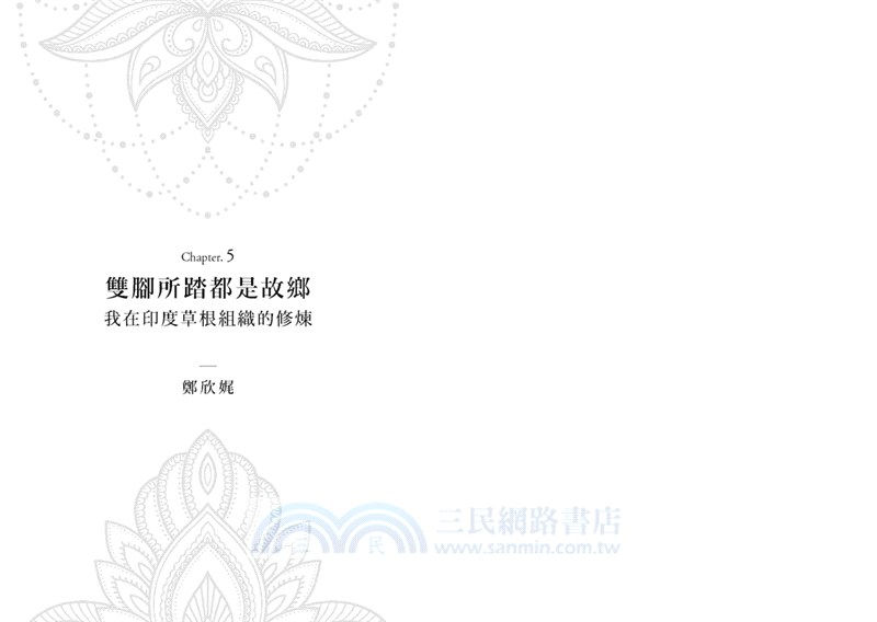 看見南亞：從孟加拉、印度，到巴基斯坦，台灣人在亞洲次大陸的發現之旅