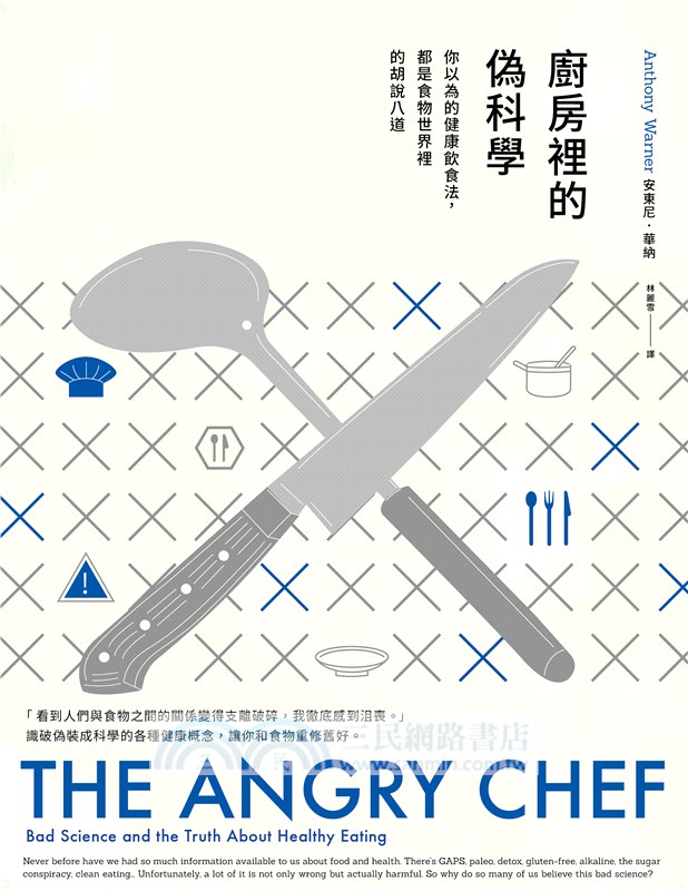 廚房裡的偽科學：你以為的健康飲食法，都是食物世界裡的胡說八道