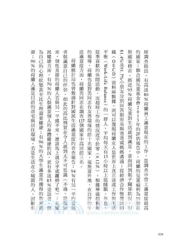 比工作更重要的事！：荷蘭人快樂至上的生活哲學