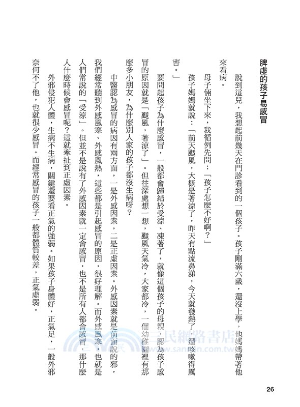 老中醫給孩子的體質調養書 ：顧好喉嚨不感冒，營養配餐、穴位按摩這樣做