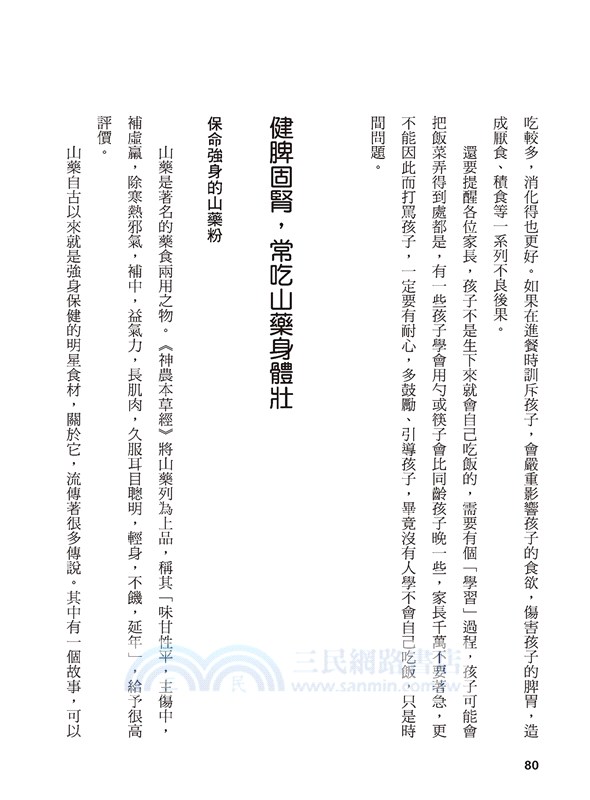 老中醫給孩子的體質調養書 ：顧好喉嚨不感冒，營養配餐、穴位按摩這樣做