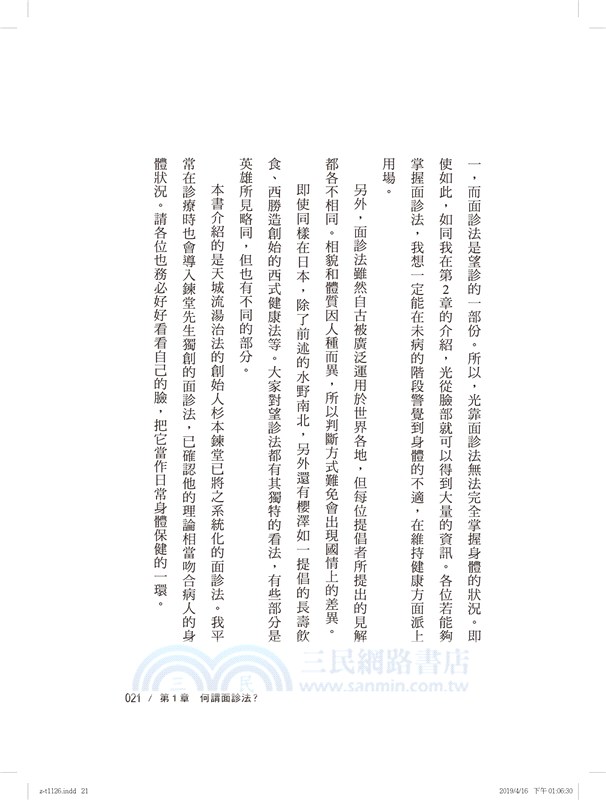 日本醫師的奇蹟面診法：教你由面相看疾病