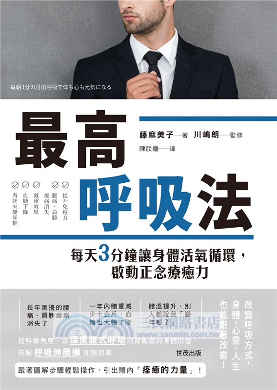 最高呼吸法：每天3分鐘讓身體活氧循環，啟動正念療癒力