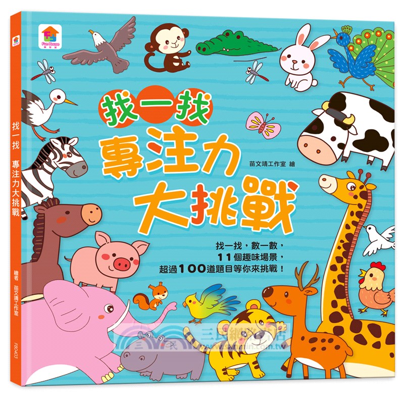 找一找專注力大挑戰