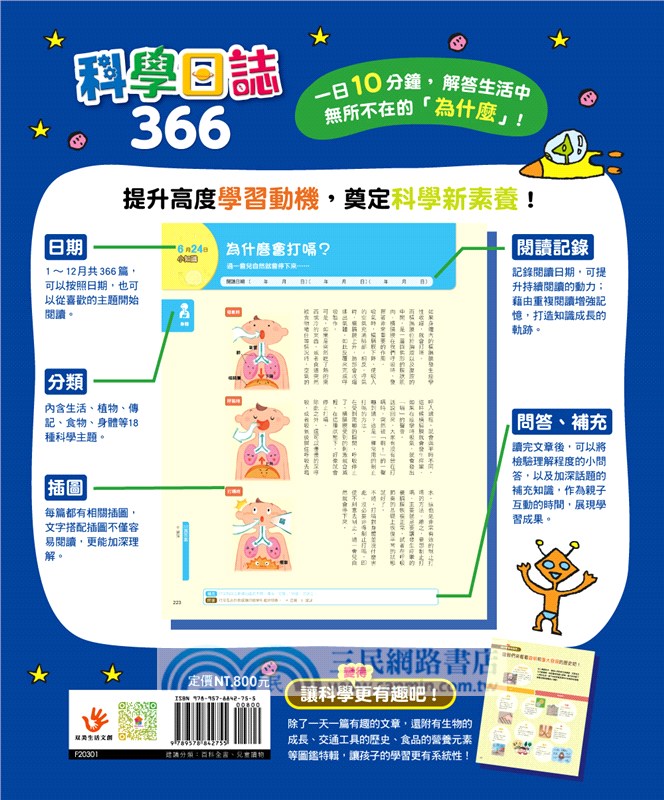 科學日誌366 一日10分鐘 解答生活中無所不在的 為什麼 三民網路書店