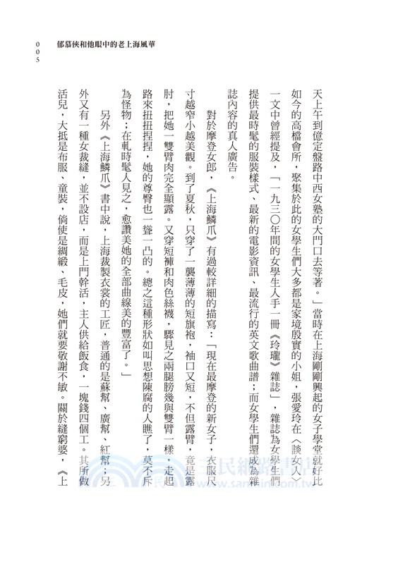 生活在民國的十里洋場：《上海鱗爪》（風華篇）