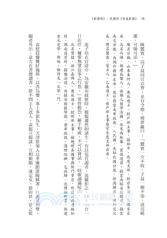 《新語林》：民國的世說新語