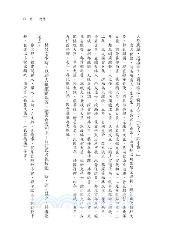 《新語林》：民國的世說新語