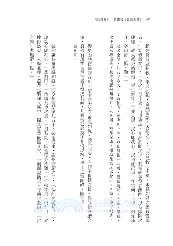 《新語林》：民國的世說新語