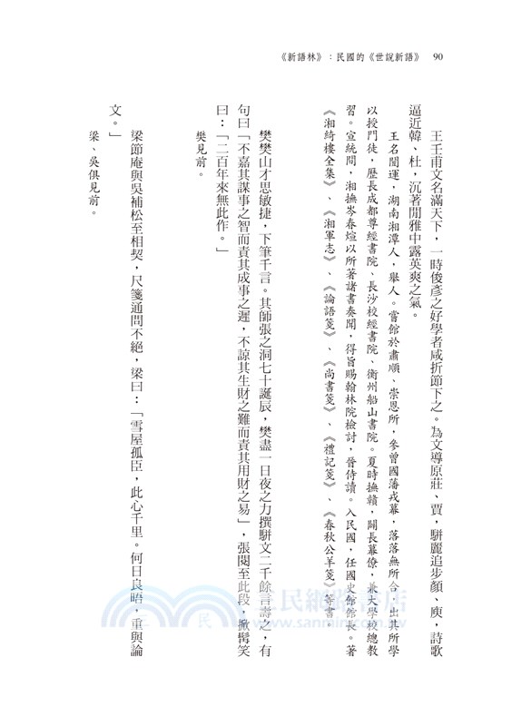 《新語林》：民國的世說新語