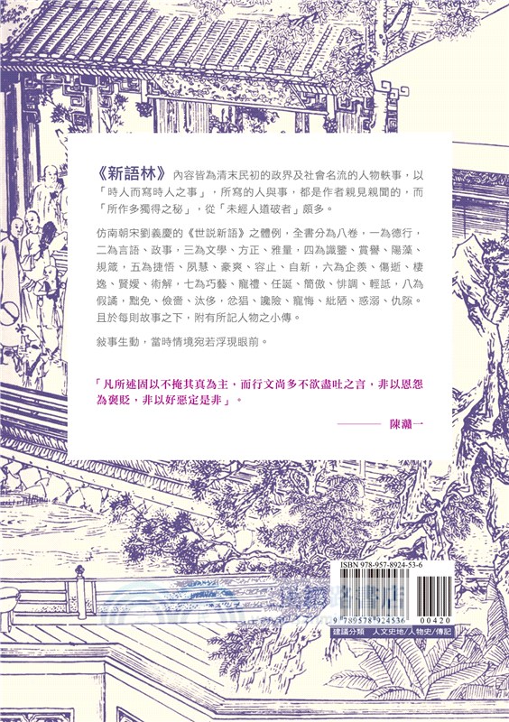 《新語林》：民國的世說新語