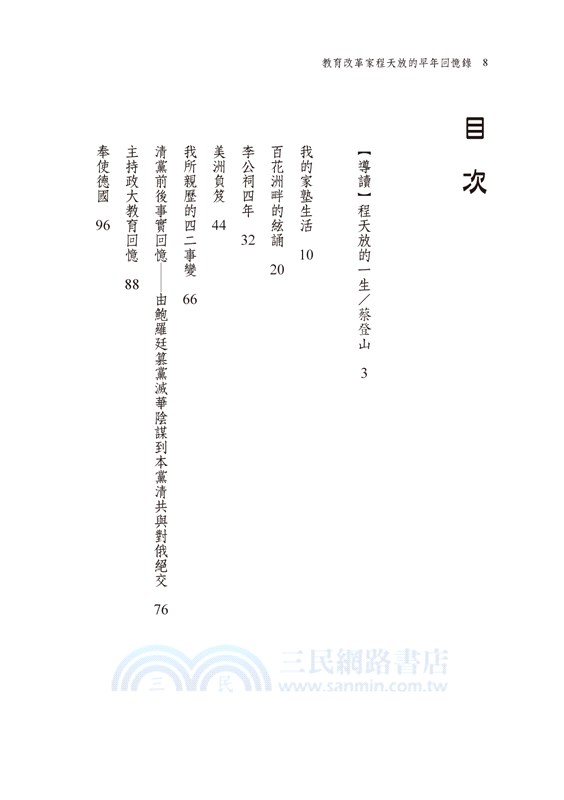 教育改革家程天放的早年回憶錄