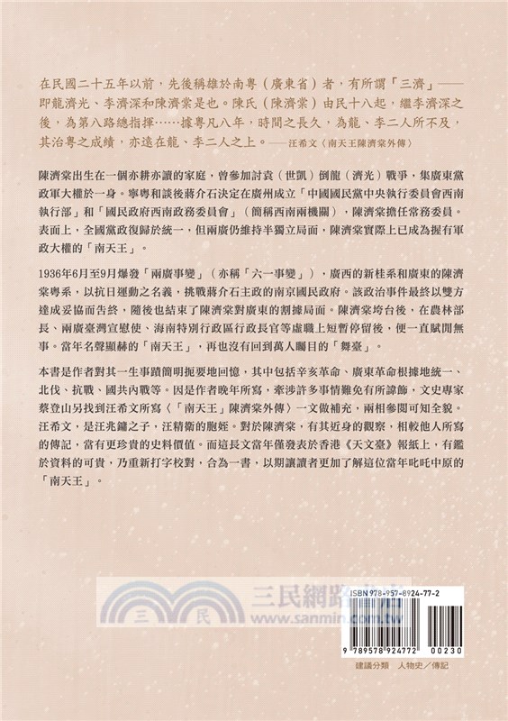 廣東現代化的傳奇推手：南天王陳濟棠自傳