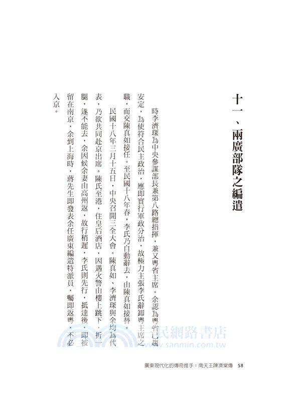 廣東現代化的傳奇推手：南天王陳濟棠自傳