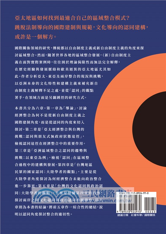 亞太、東亞及兩岸整合的認同分析
