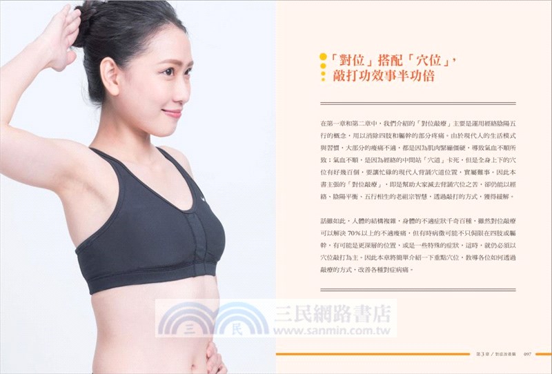 敲療：經絡對位敲打法－比拍打更有效，比刀療更安全！第一本完整介紹經絡原理的治痠止痛圖解書