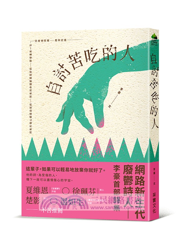 自討苦吃的人