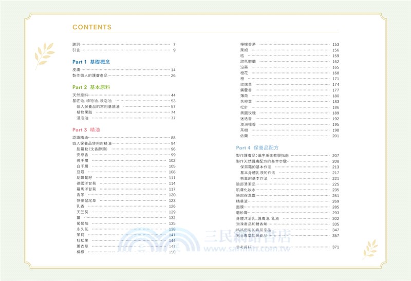 精油．芳療．手作保養品應用全書：加拿大資深芳療師30年經典配方大公開，36種精油解析×105款潔顏、沐浴、保養天然配方