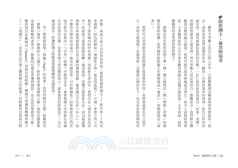 男人的四個原型：暢銷20年經典，榮格學派帶你剖析男性心理