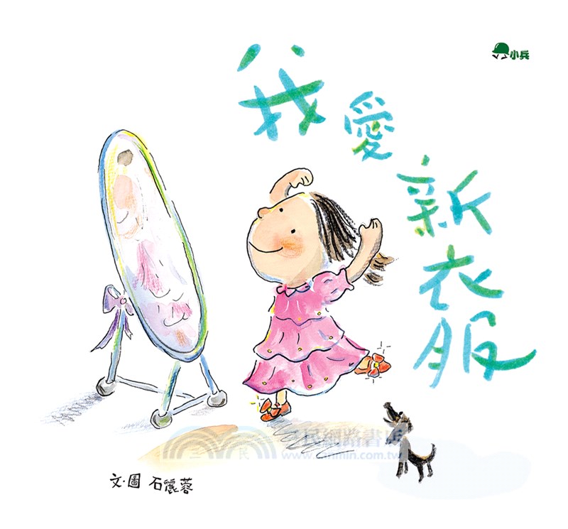 我愛新衣服
