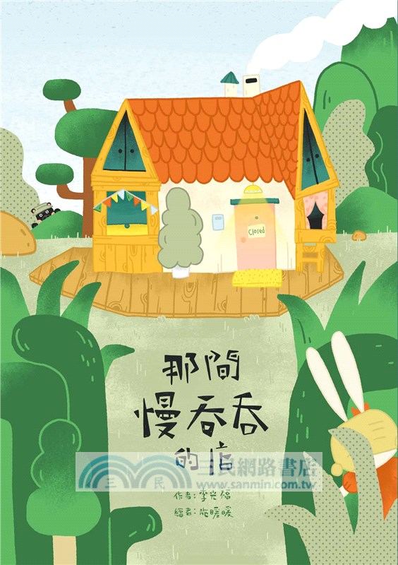 那間慢吞吞的店