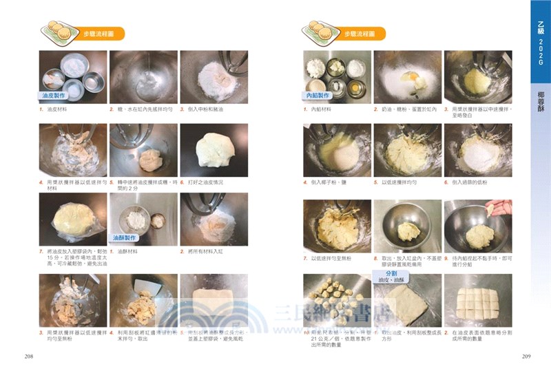 乙丙級中式麵食加工檢定考照寶典（酥油皮、糕漿皮類）【全彩圖解】