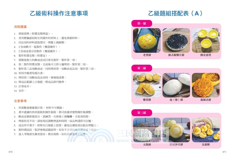 乙丙級中式麵食加工檢定考照寶典（酥油皮、糕漿皮類）【全彩圖解】