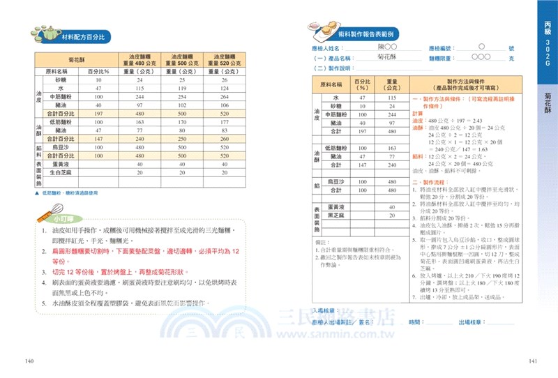 乙丙級中式麵食加工檢定考照寶典（酥油皮、糕漿皮類）【全彩圖解】