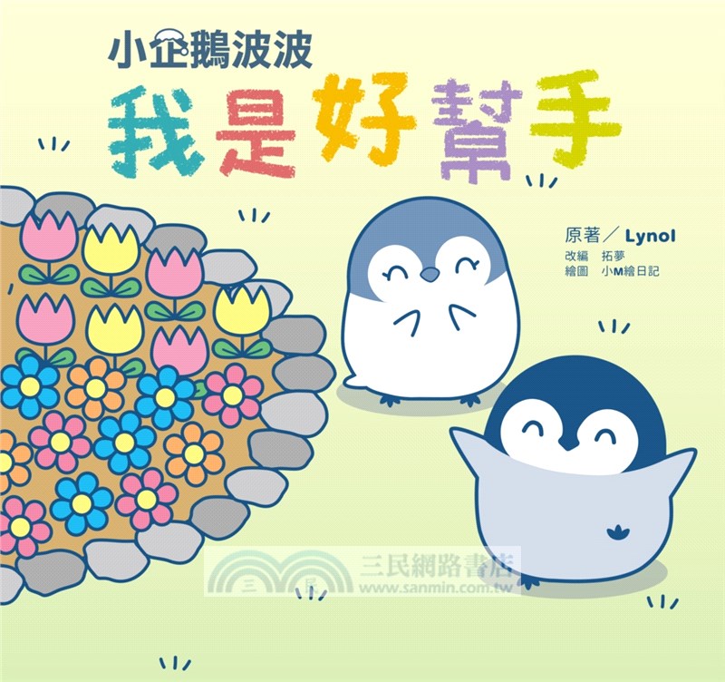 小企鵝波波：我是好幫手