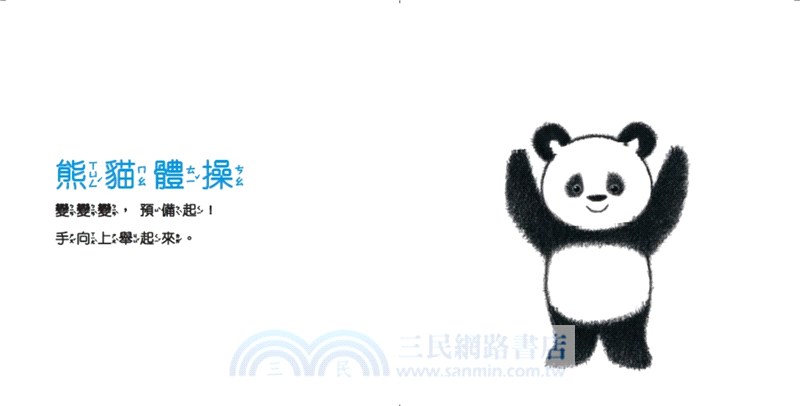 熊貓體操02：超級變變變