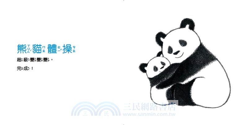 熊貓體操02：超級變變變