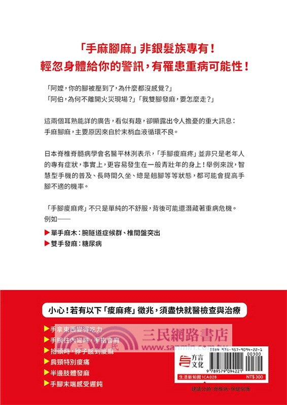 全圖解手腳痠麻疼對症自療全書：骨科博士名醫親授，不吃藥、免開刀，啟動「細胞自癒力」，輕鬆根除各種痠麻不適