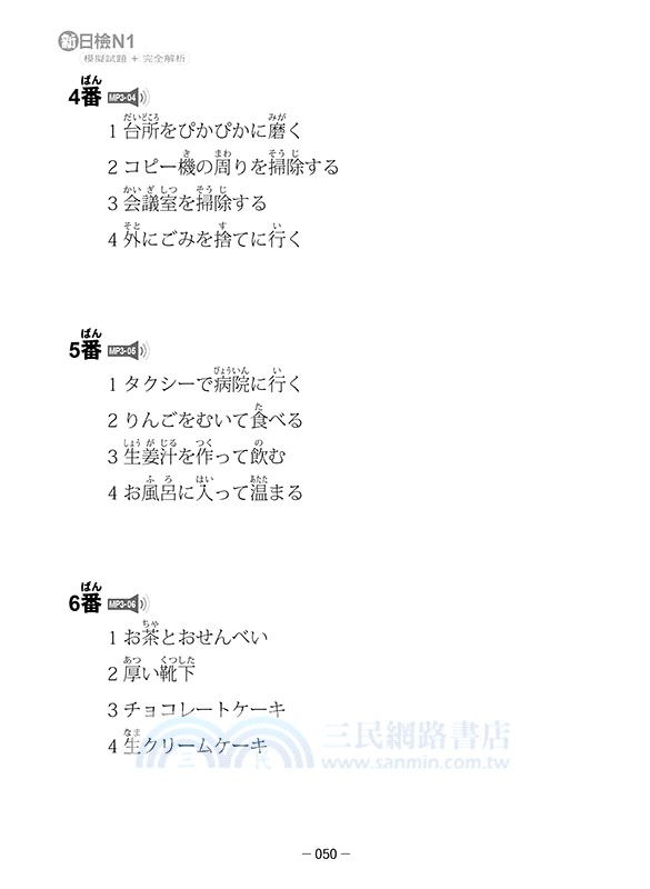 新日檢n1模擬試題 完全解析 Qr Code版 三民網路書店