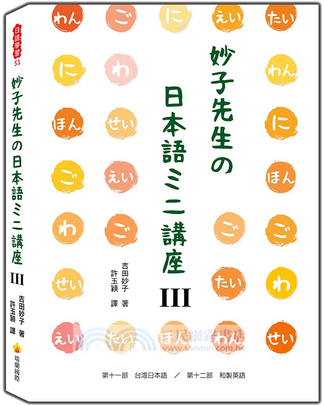 妙子先生の日本語ミニ講座 台灣日語 和製英語 三民網路書店