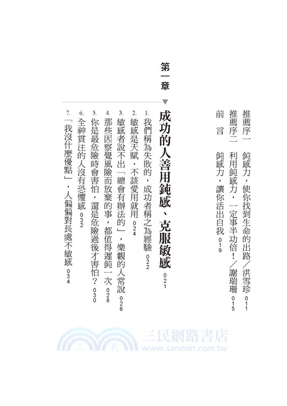 鈍感力：為那些一點小事就耿耿於懷的人，找到救贖