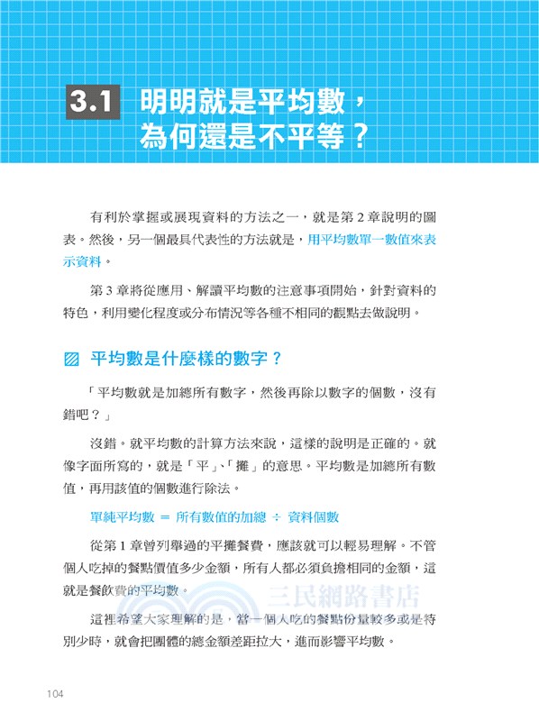 用Excel 取巧學統計：大數據的基本功，有力的圖表，就得這樣呈現。他人的數據誤用，立刻洞察