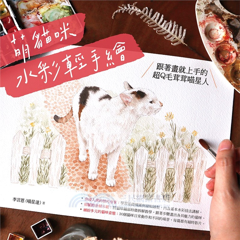 萌貓咪水彩輕手繪：跟著畫就上手的超Q毛茸茸喵星人