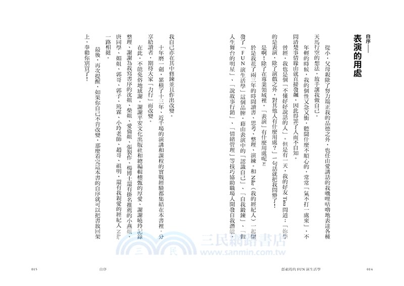 郎祖筠的FUN演生活學：站在「生活」的舞台上，每個人都是天生的好演員！「千面女郎」郎祖筠首次公開淬鍊30年的表演心法與生活哲學！