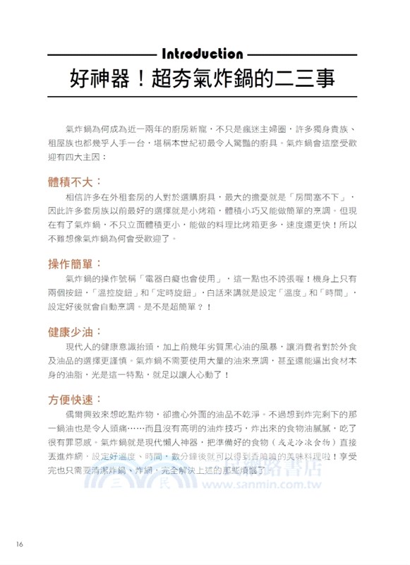 快速簡單．健康美味．好好吃氣炸鍋油切料理：鳳梨蝦球、四川口水雞、玫瑰蘋果派，100道從家常桌菜到宴客大餐的超人氣料理全食譜