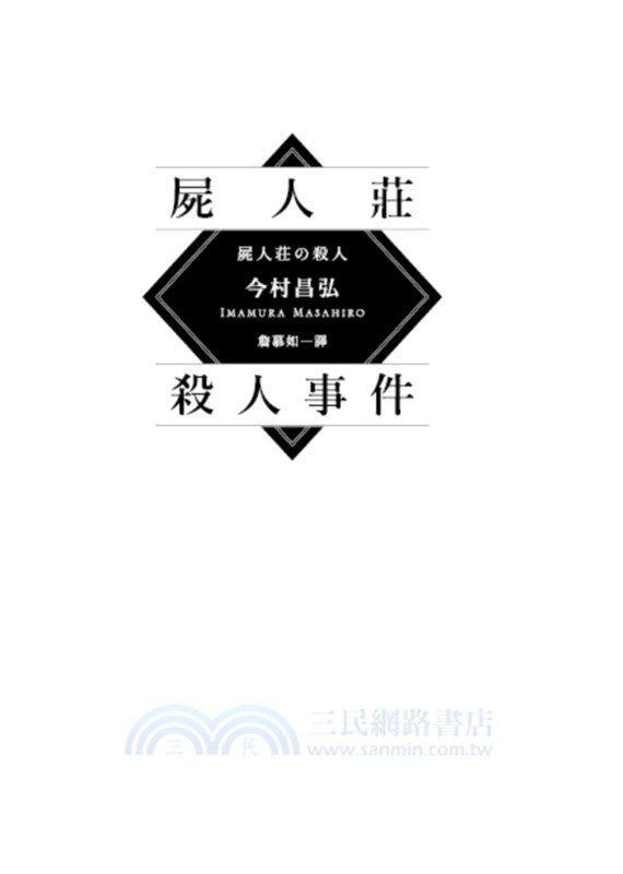 屍人莊殺人事件 日本演員神木隆之介x濱邊美波主演同名電影原著 三民網路書店