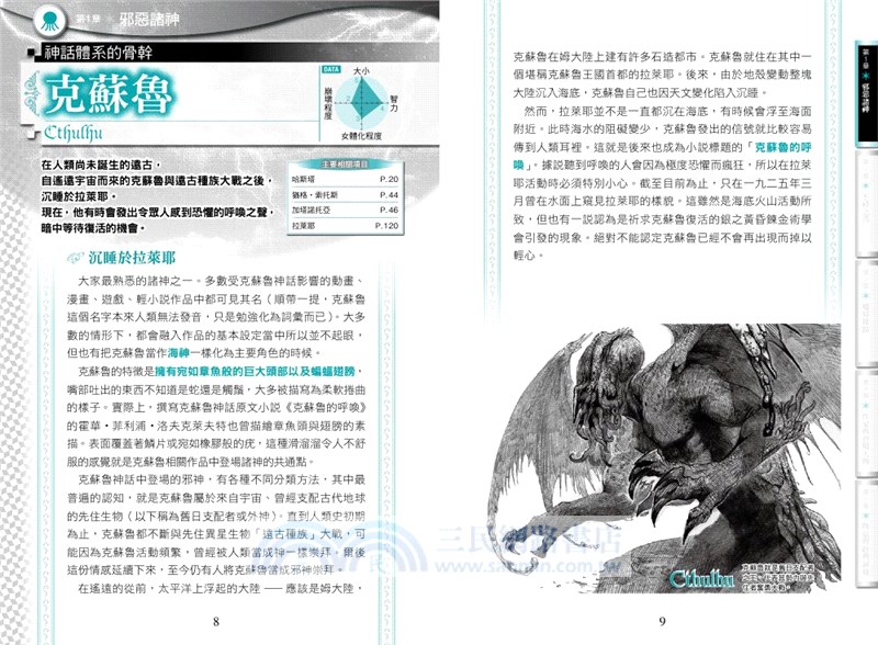 克蘇魯神話大事典 圖解100則克蘇魯神話關鍵字 三民網路書店