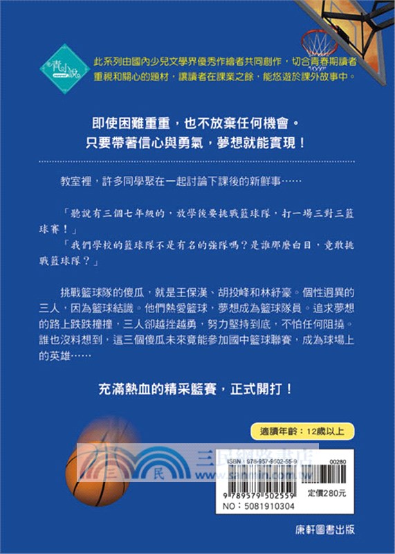 三個傻瓜的籃球夢