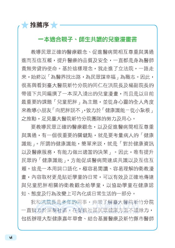 兒童的健康識能：拒絕肥胖，從小開始