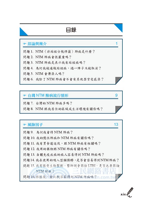 NTM肺病全攻略：70個您想知道的事