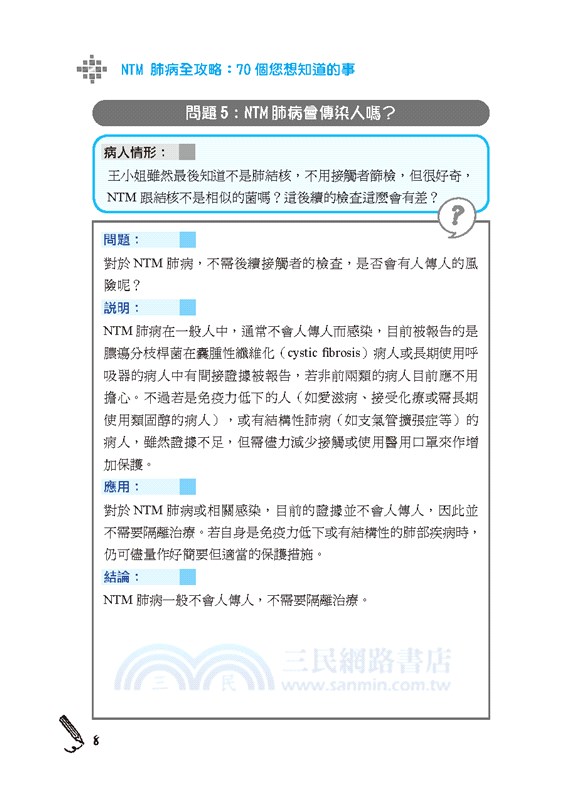 NTM肺病全攻略：70個您想知道的事