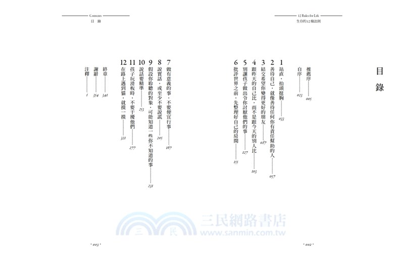 生存的十二條法則：當代最具影響力的公共知識分子，對混亂生活開出的解方